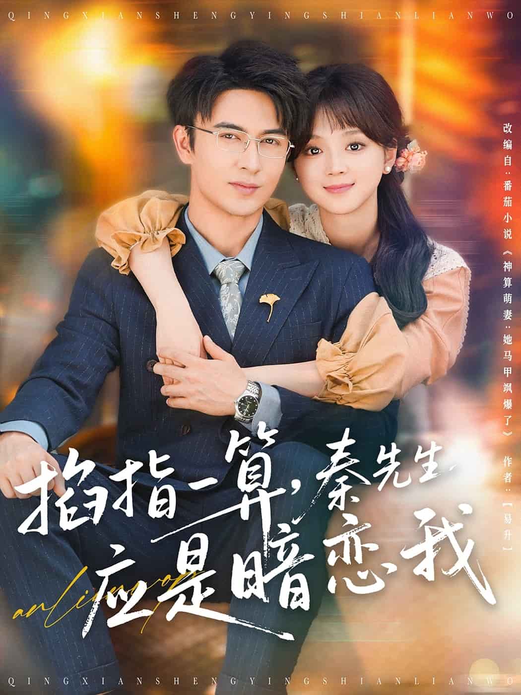 掐指一算，秦先生應是暗戀我(全集)