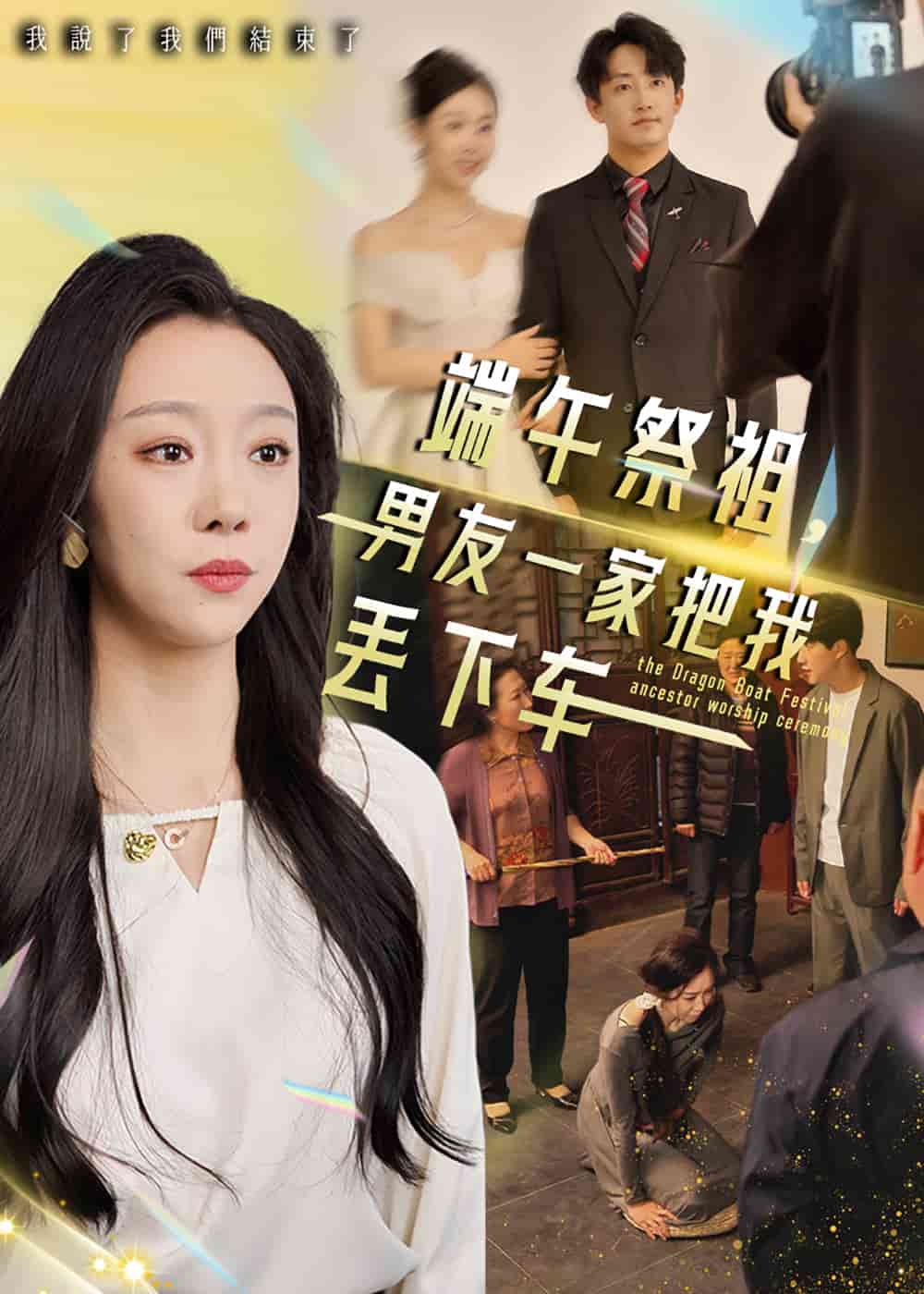 端午祭祖，男友一家把我丟下車(全集)