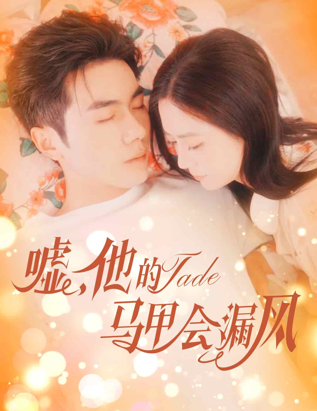 噓，他的馬甲會漏風(fēng)(全集)