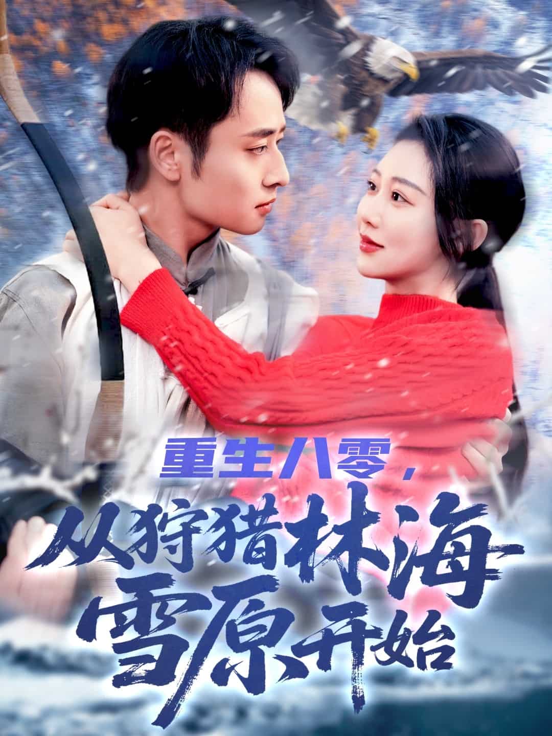 重生八零，從狩獵林海雪原開始(全集)