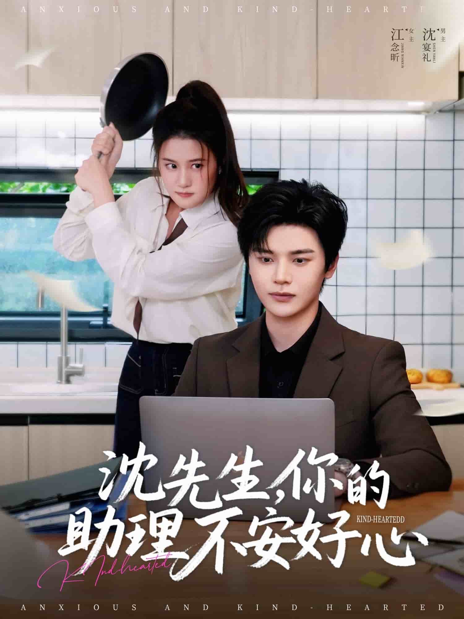 沈先生，你的助理不安好心(全集)