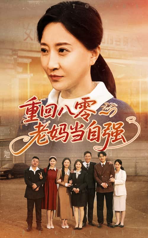 重回八零老媽當自強(全集)