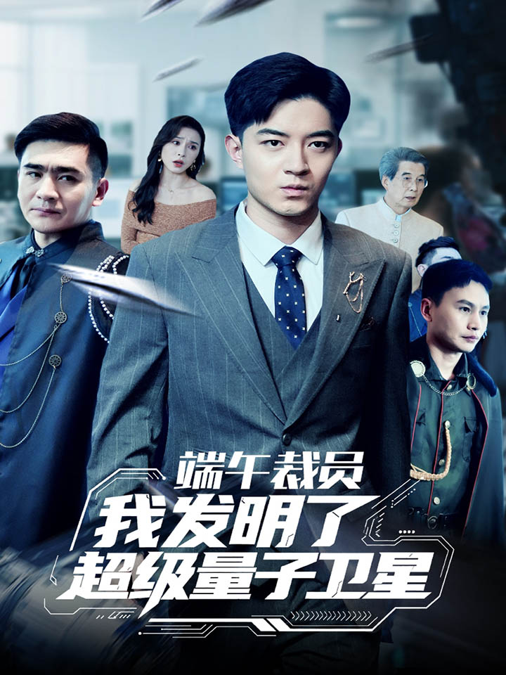 端午裁員我發明了超級量子衛星(全集)