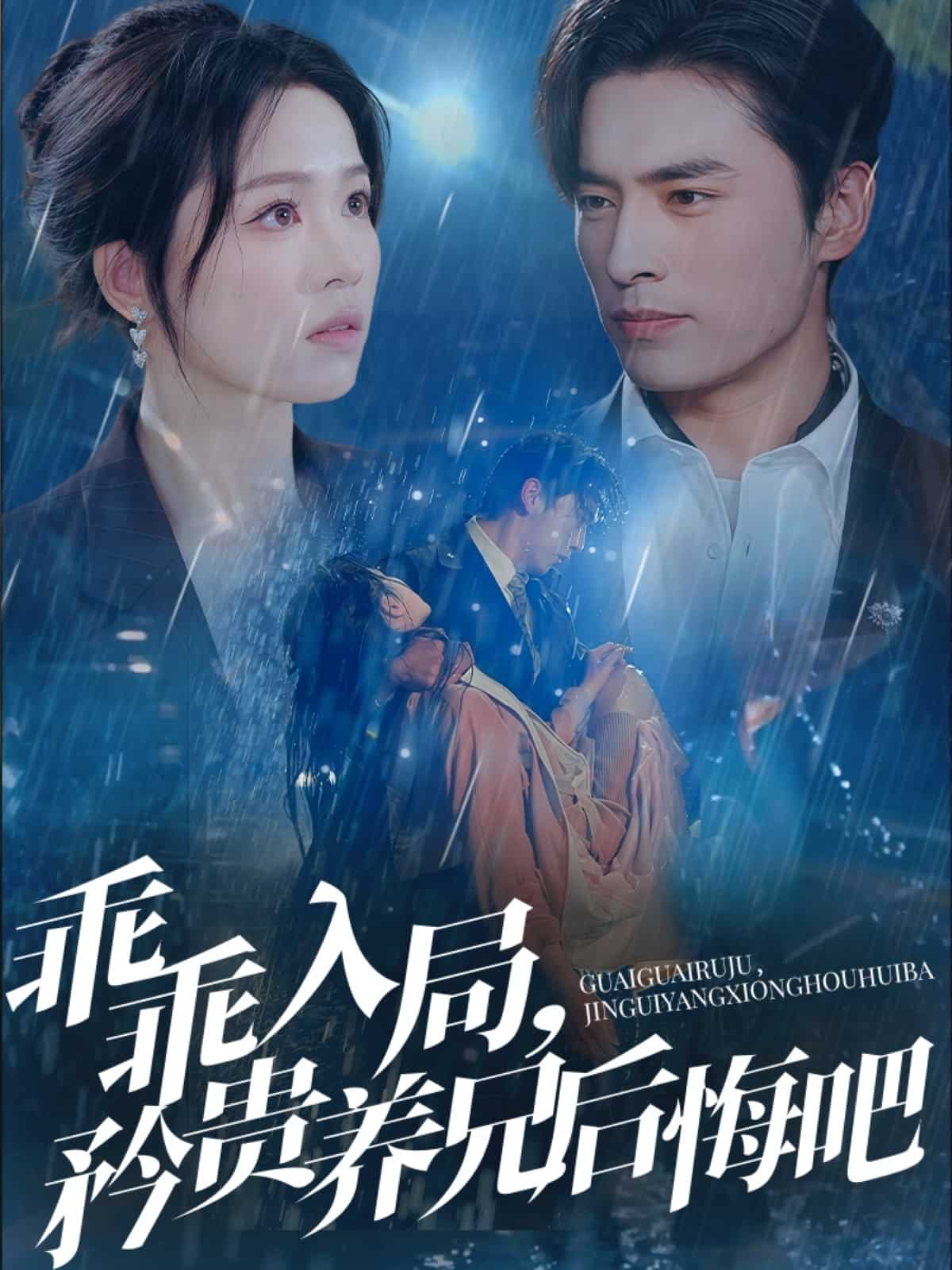 乖乖入局，矜貴養兄后悔吧(全集)