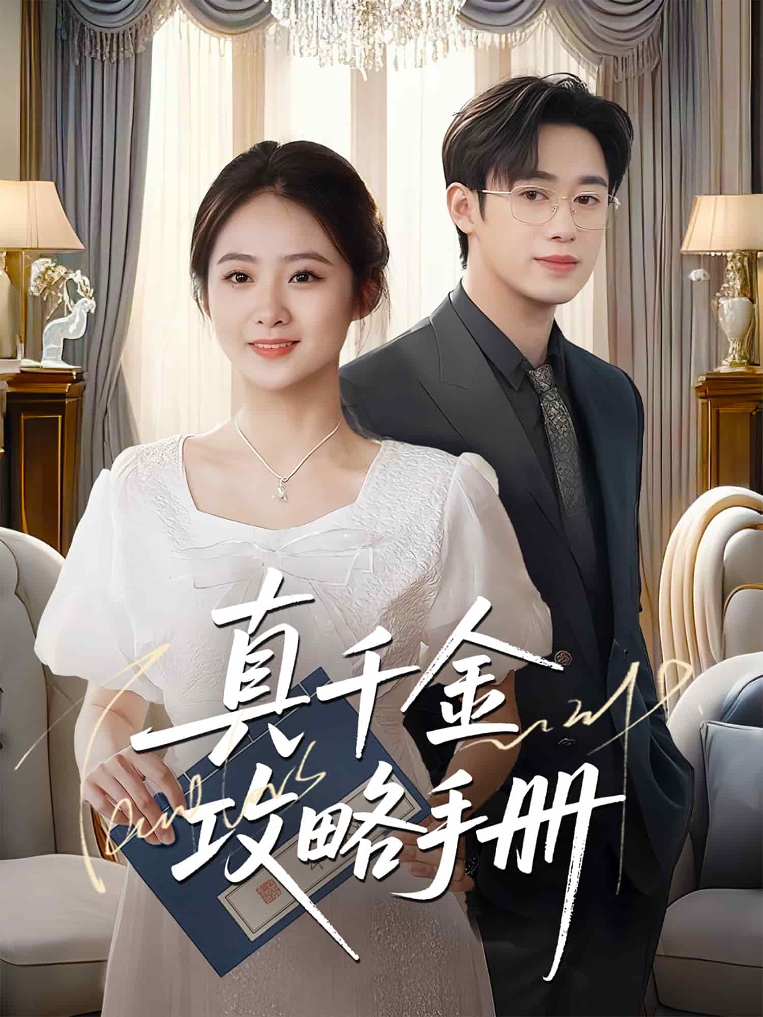 真千金攻略手冊(全集)