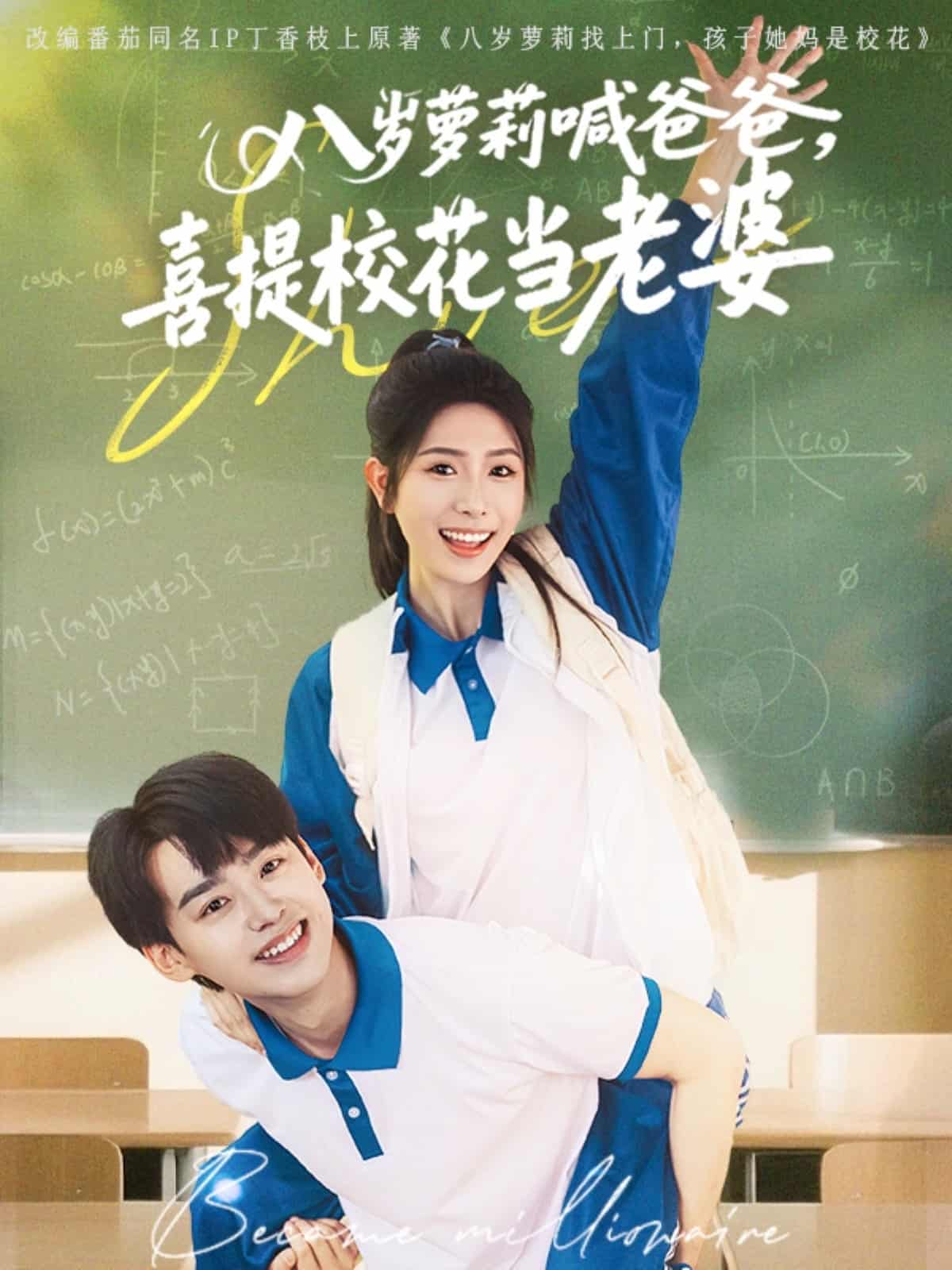 八歲蘿莉喊爸爸，喜提校花當(dāng)老婆(全集)