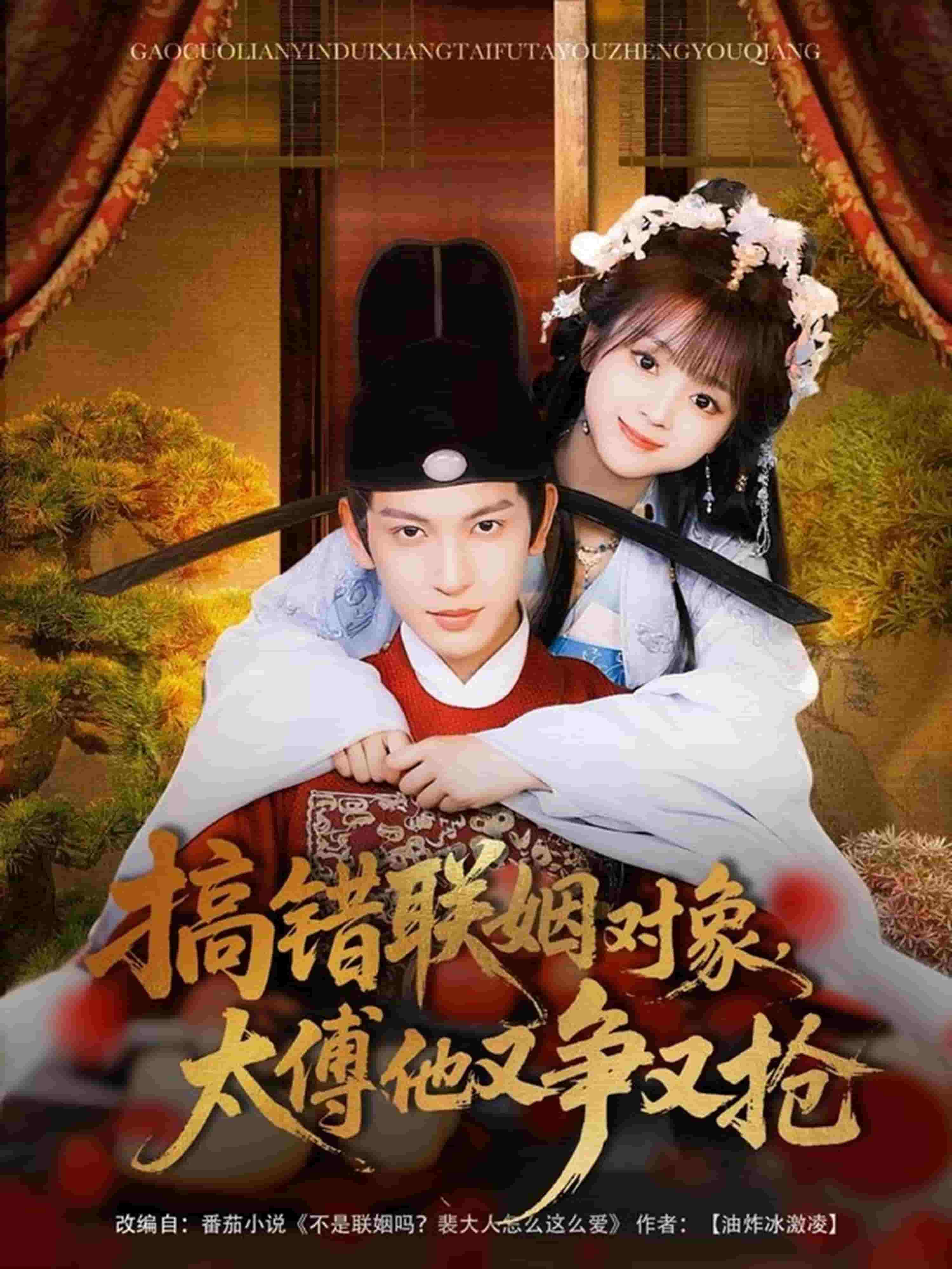 搞錯聯(lián)姻對象，太傅他又爭又搶(全集)