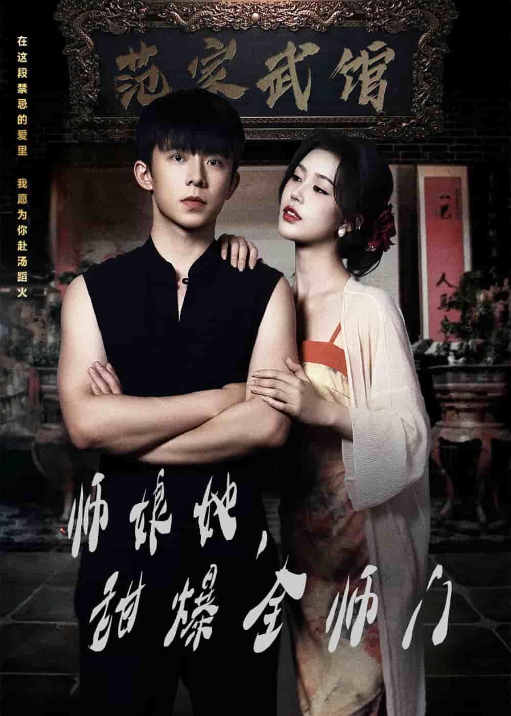 師娘她，甜爆全師門(全集)