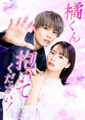 橘君抱緊我吧！