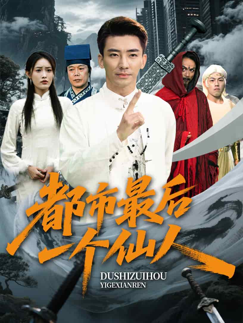 都市最后一個(gè)仙人(全集)