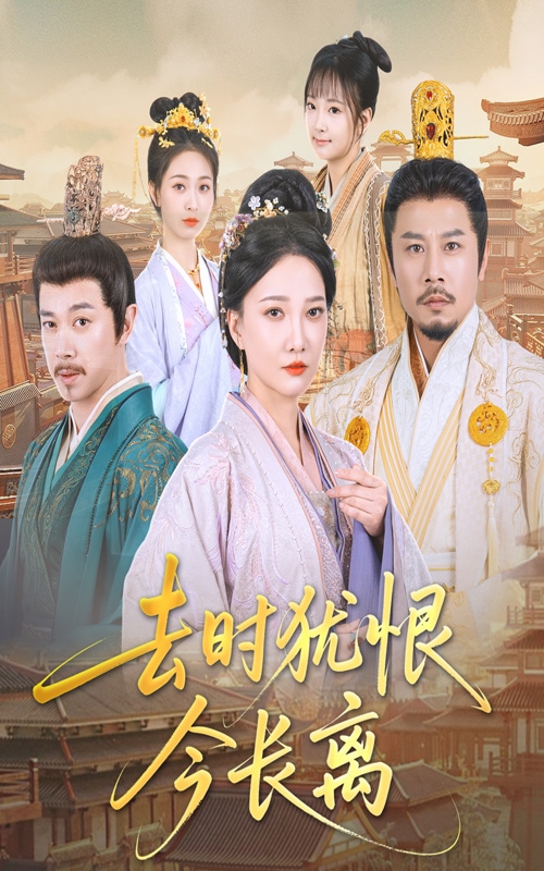 去時(shí)猶恨今長離(全集)