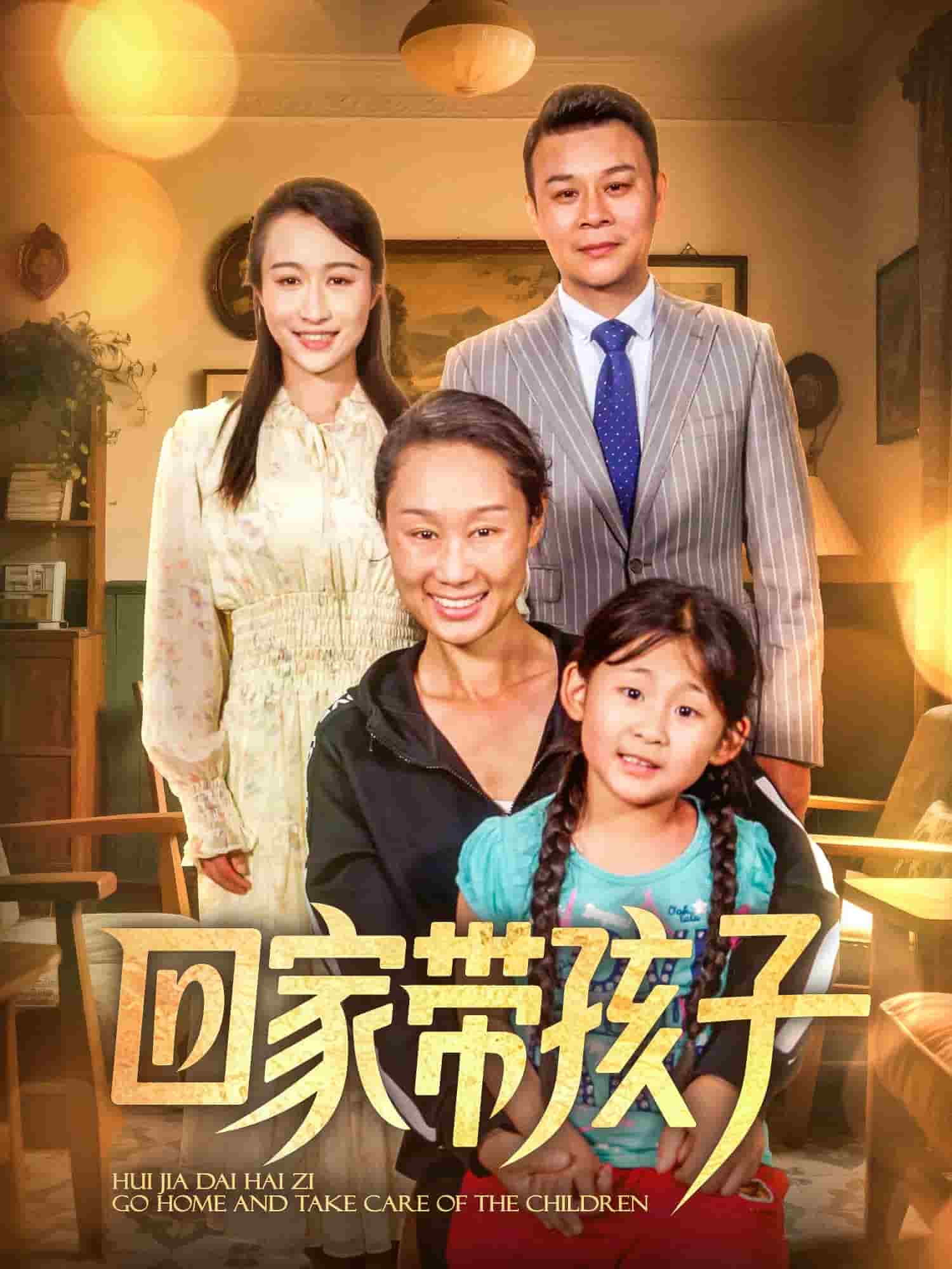 回家帶孩子(全集)