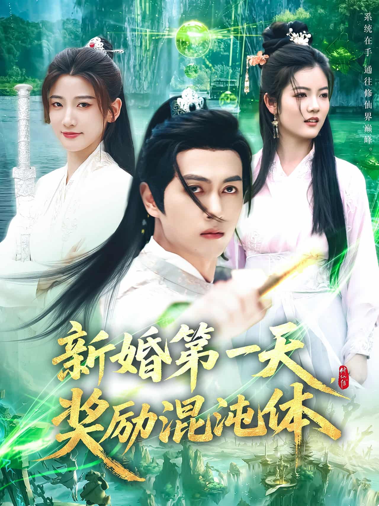 新婚第一天，獎(jiǎng)勵(lì)混沌體(全集)