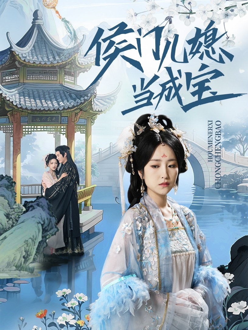 侯門兒媳當成寶(全集)