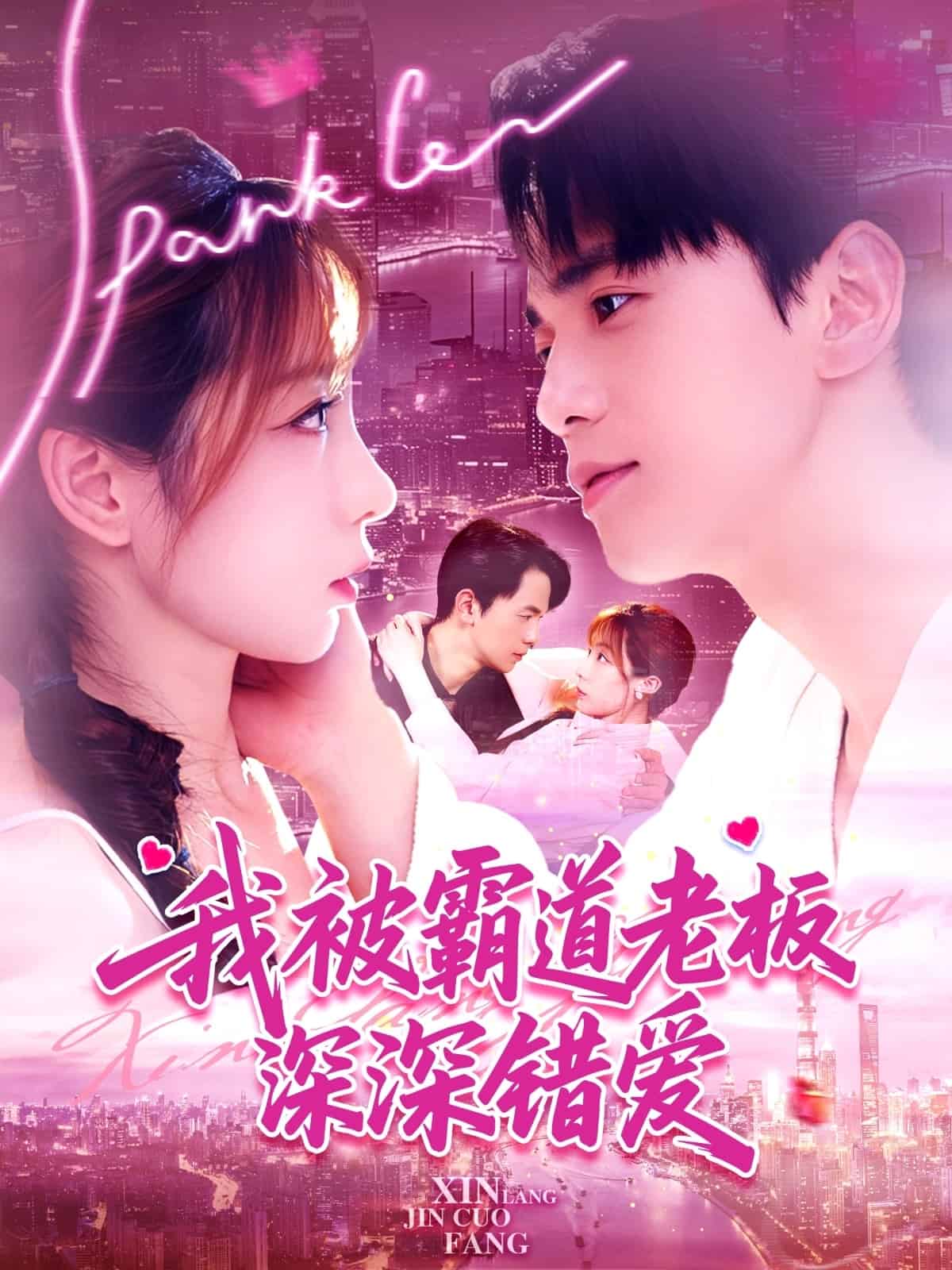 我被霸道老板深深錯愛(全集)