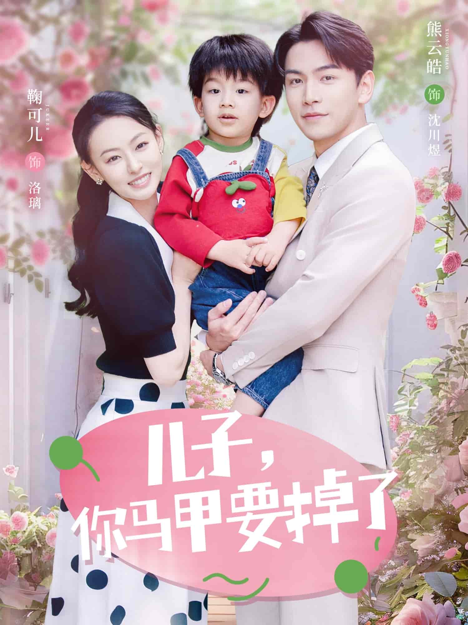 兒子，你馬甲要掉了(全集)