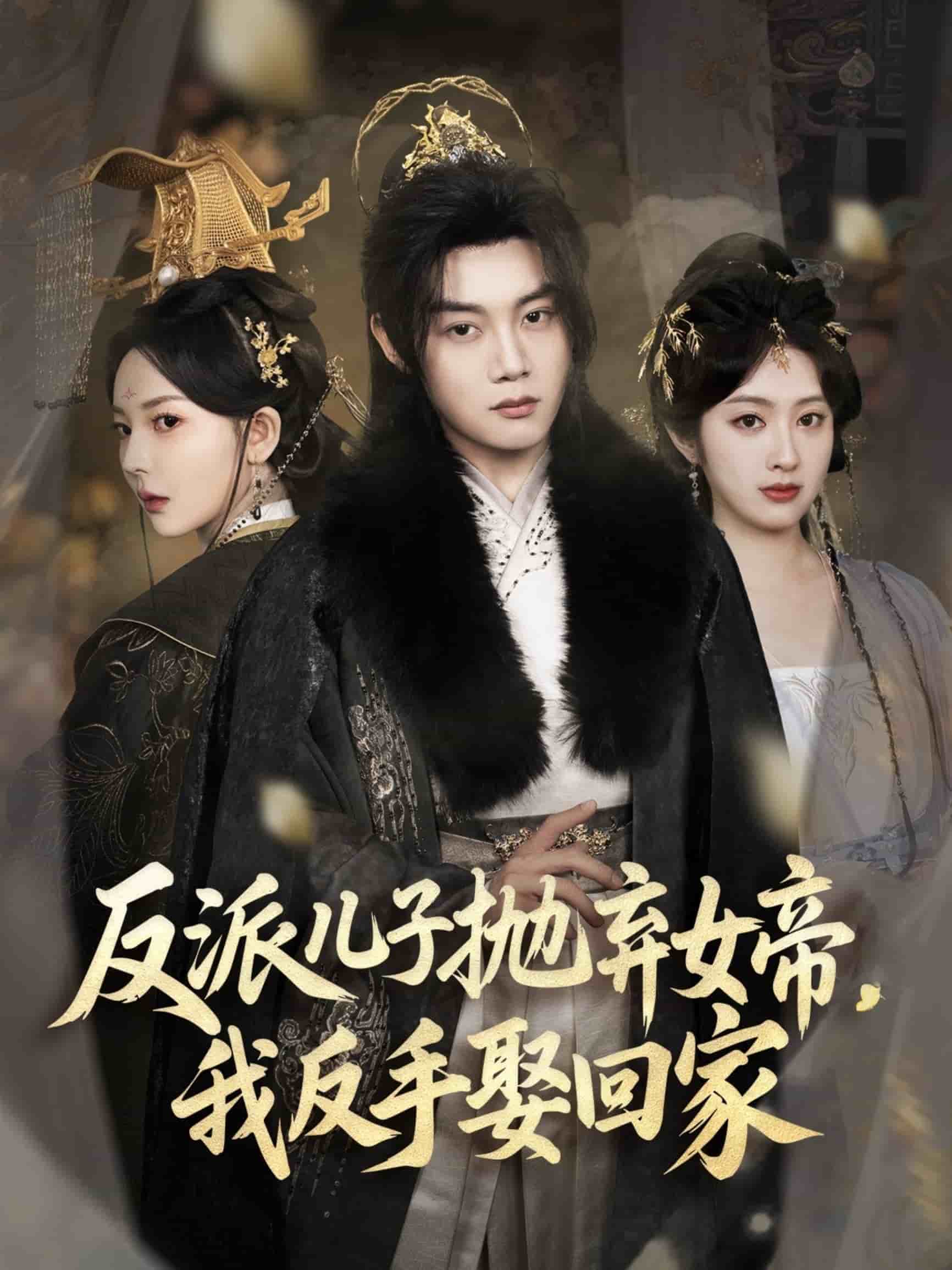 反派兒子拋棄女帝，我反手娶回家(全集)