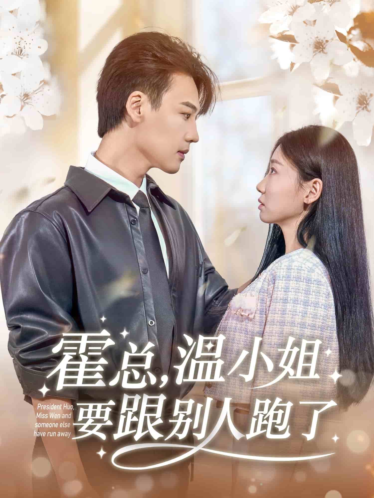 霍總，溫小姐要跟別人跑了(全集)