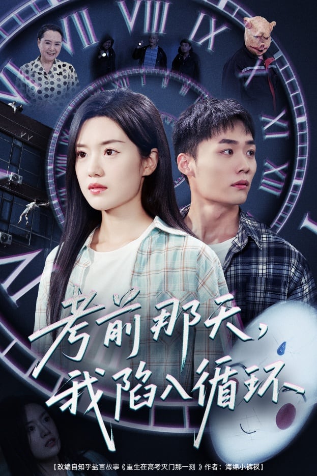 考前那天我陷入循環(全集)