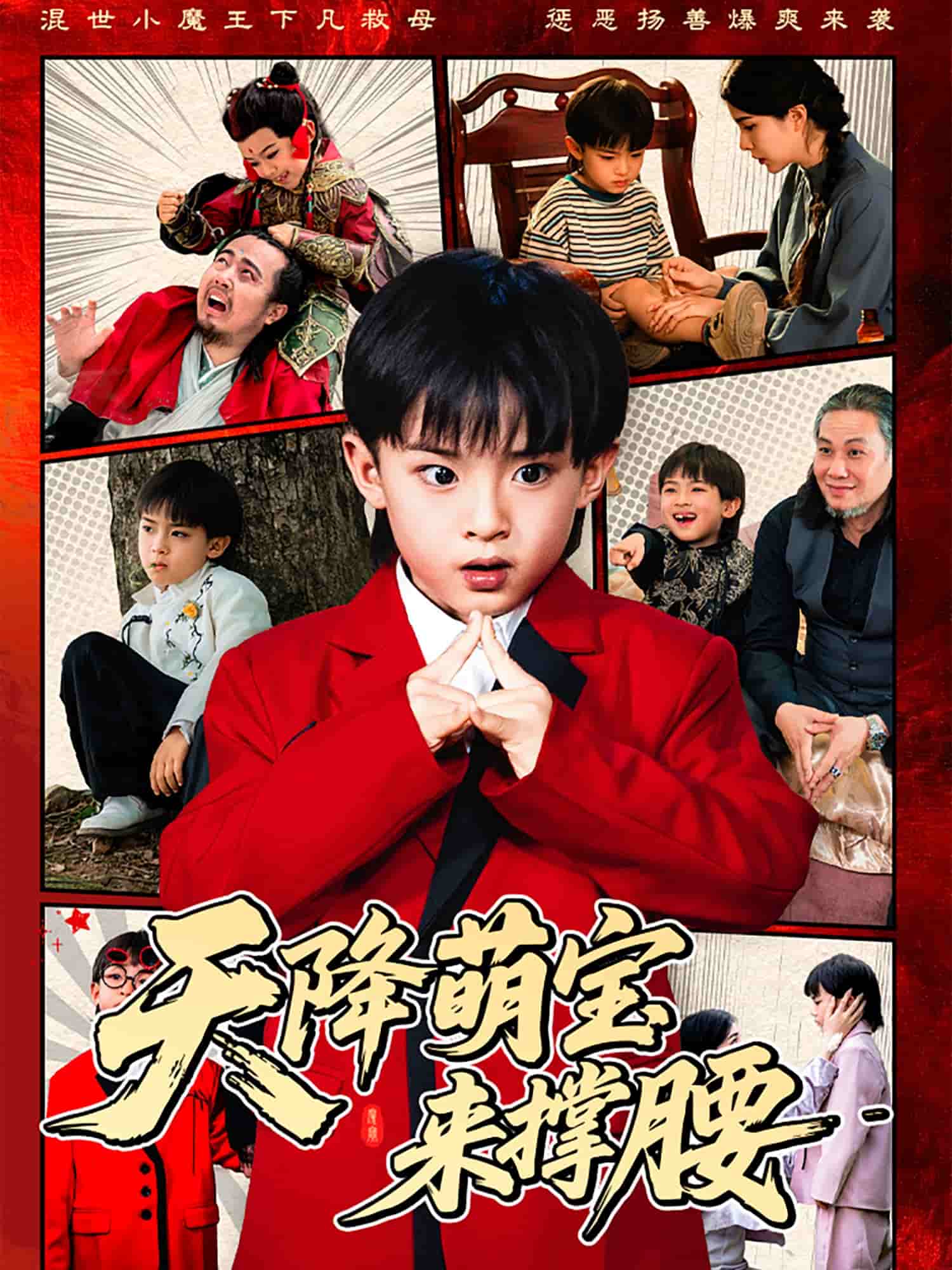 天降萌寶來撐腰(全集)