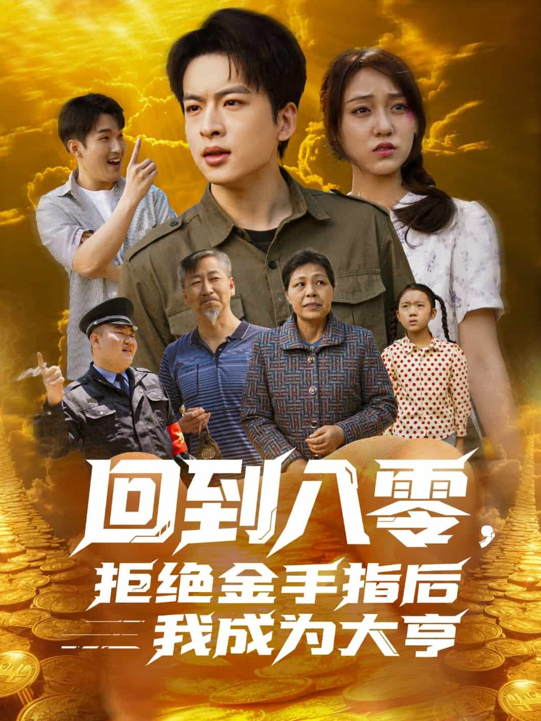 回到八零，拒絕金手指后我成為大亨(全集)