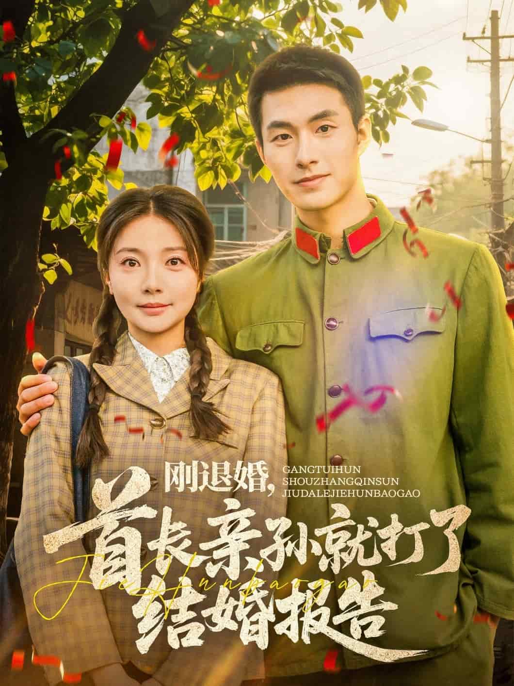 剛退婚，首長親孫就打了結婚報告(全集)