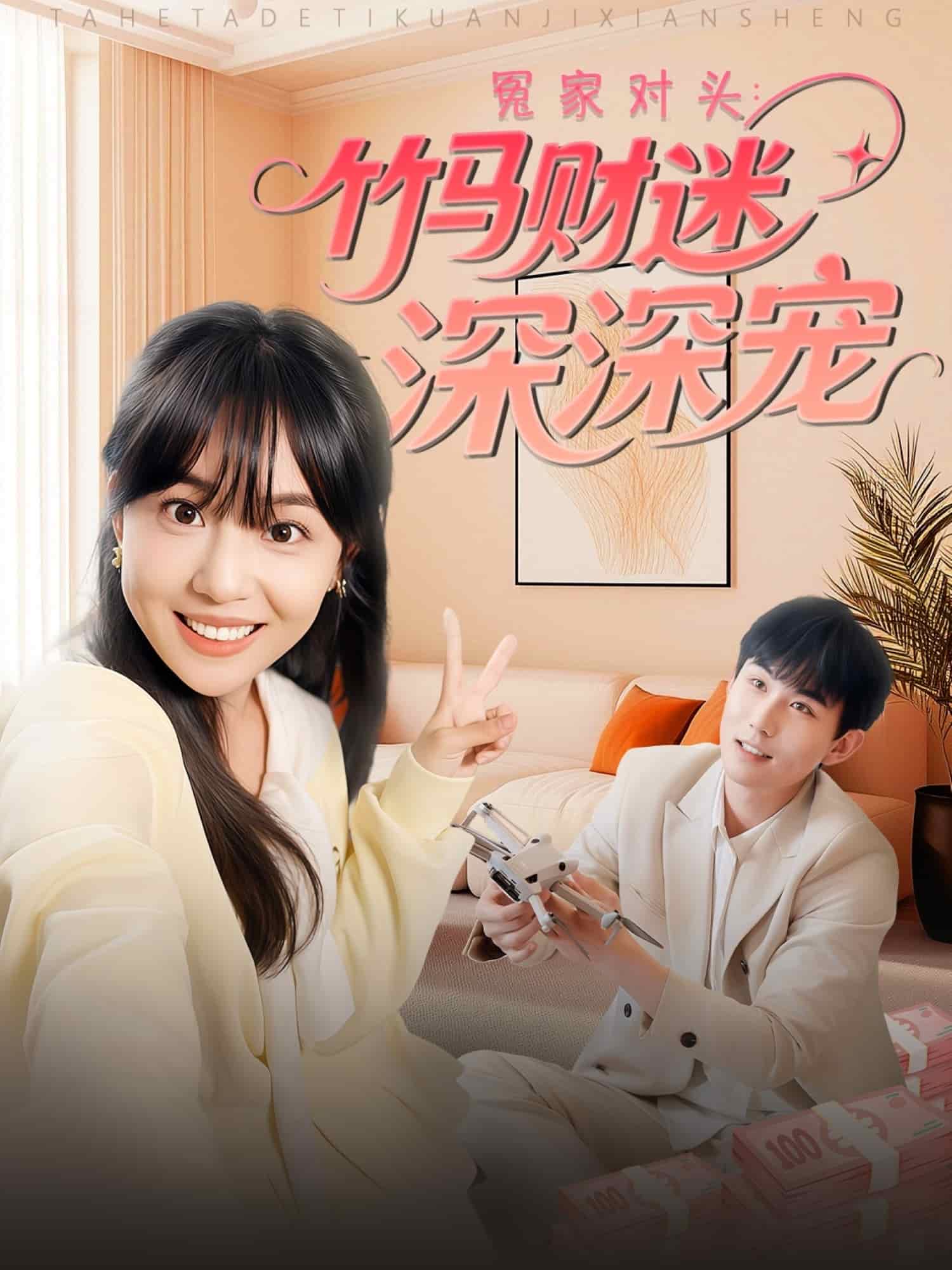 冤家對頭：竹馬財迷深深寵(全集)