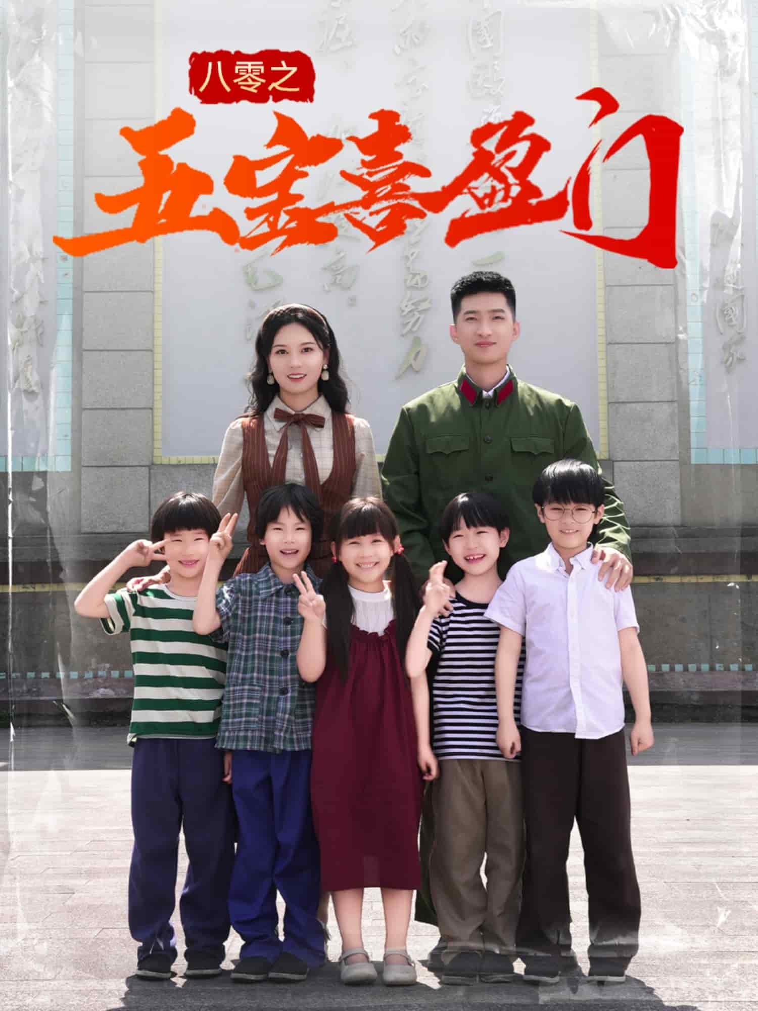 八零之五寶喜盈門(全集)