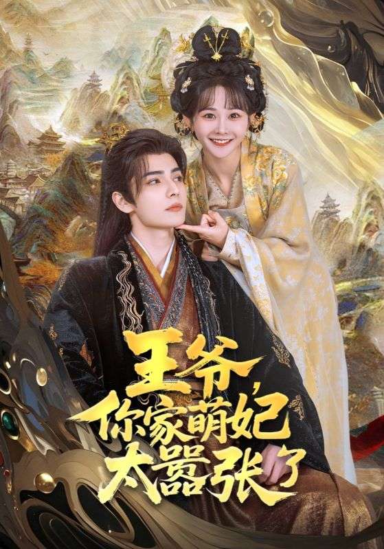 王爺，你家萌妃太囂張了(全集)