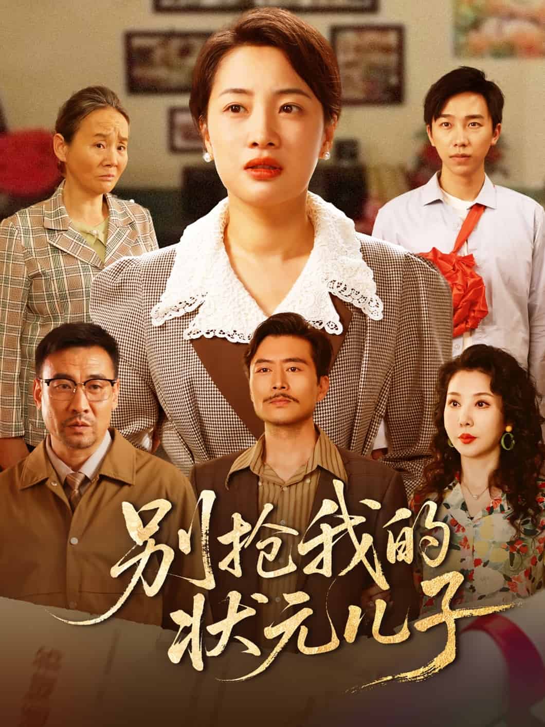 別搶我的狀元兒子(全集)