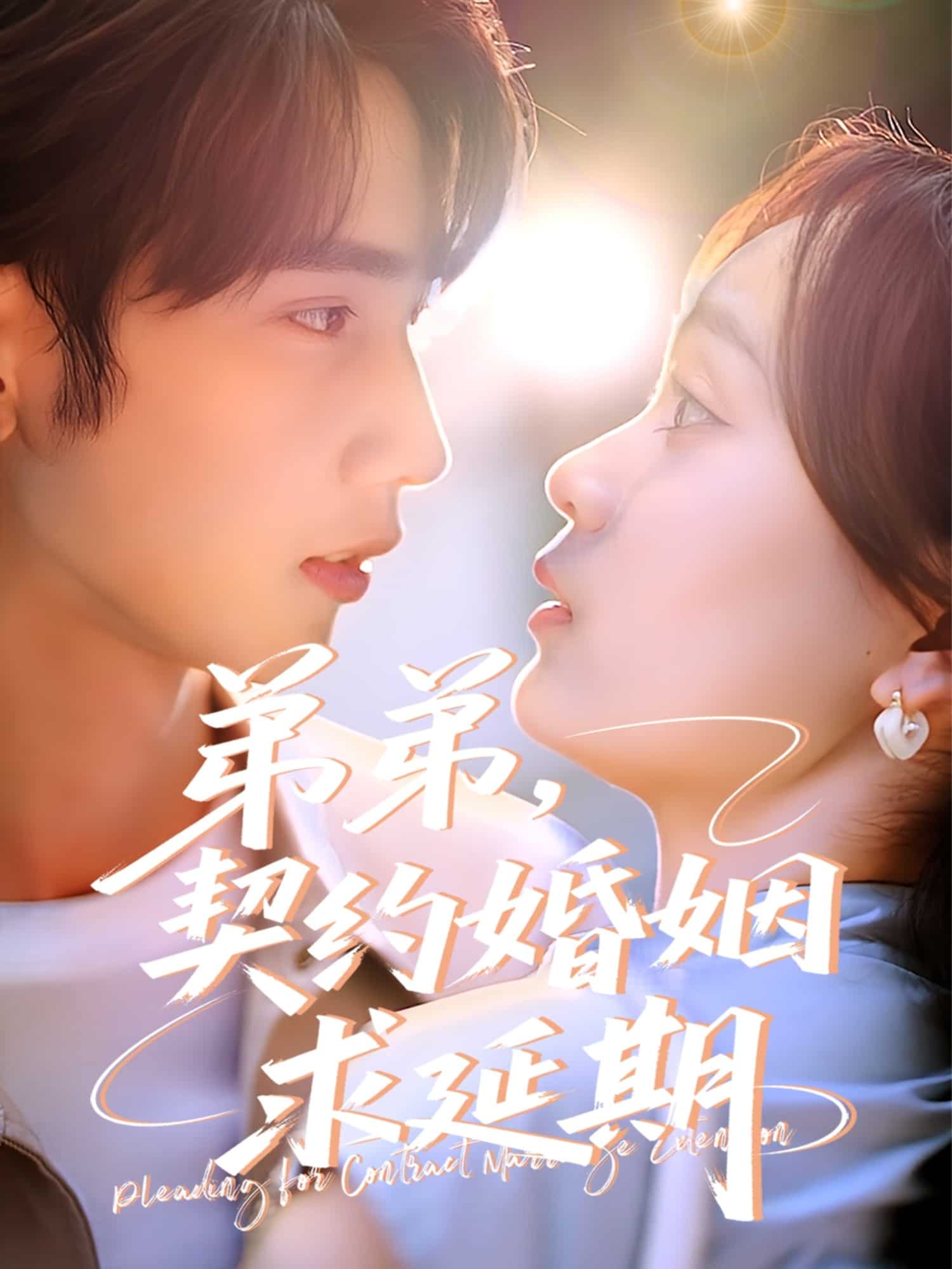 弟弟，契約婚姻求延期(全集)