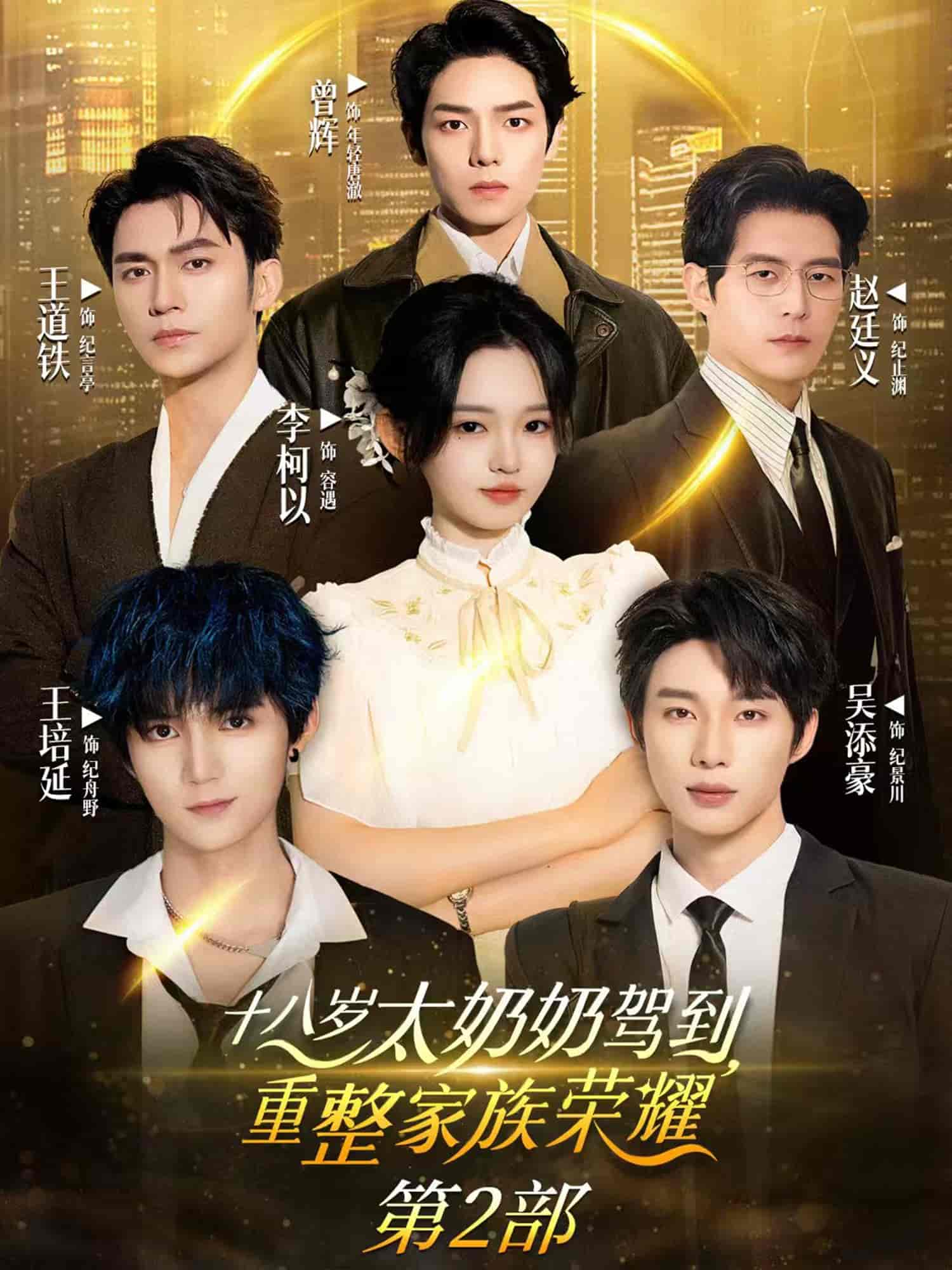 十八歲太奶奶駕到，重整家族榮耀2(全集)