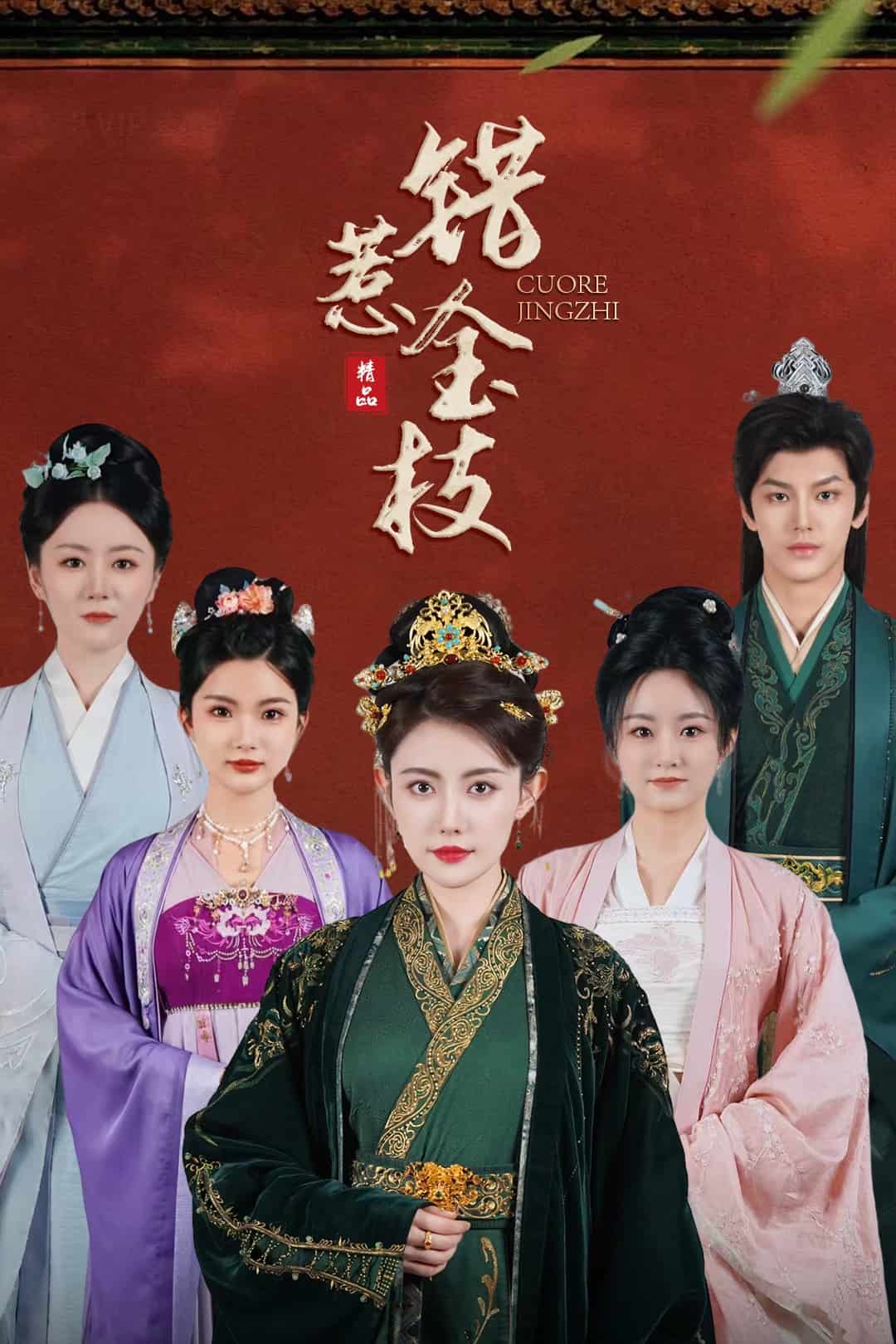 錯惹金枝(全集)