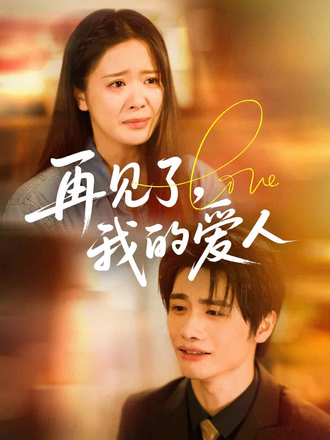 再見了我的愛人(全集)