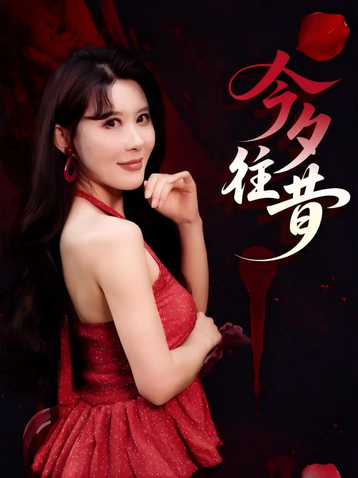 今夕往昔(全集)