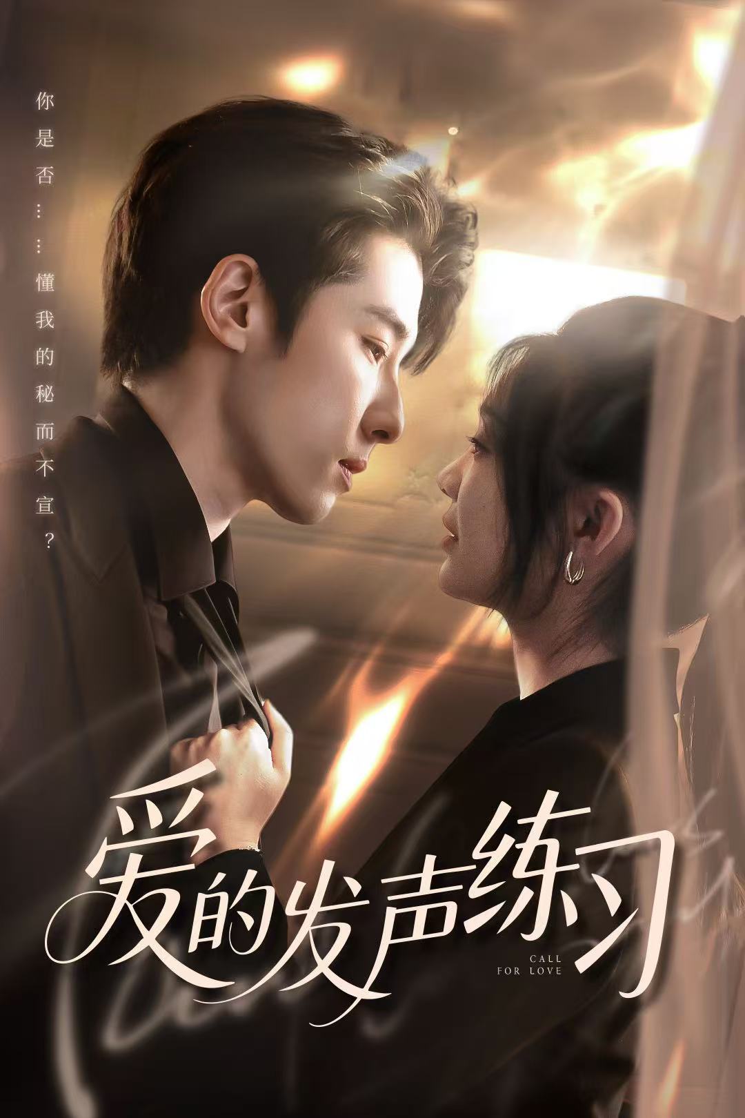 愛的發聲練習（短劇版）(全集)