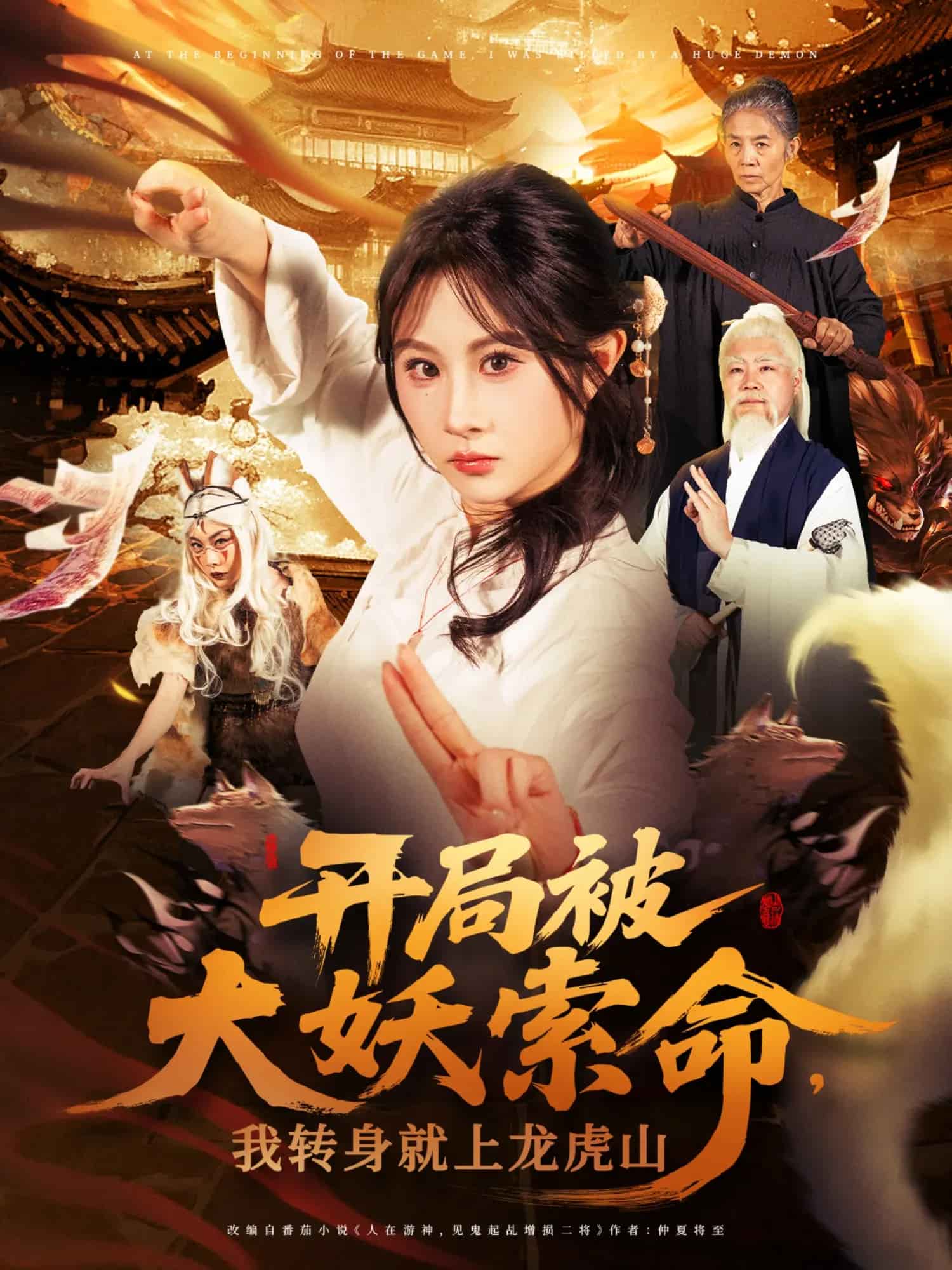 開局被大妖索命我轉身就上龍虎山(全集)