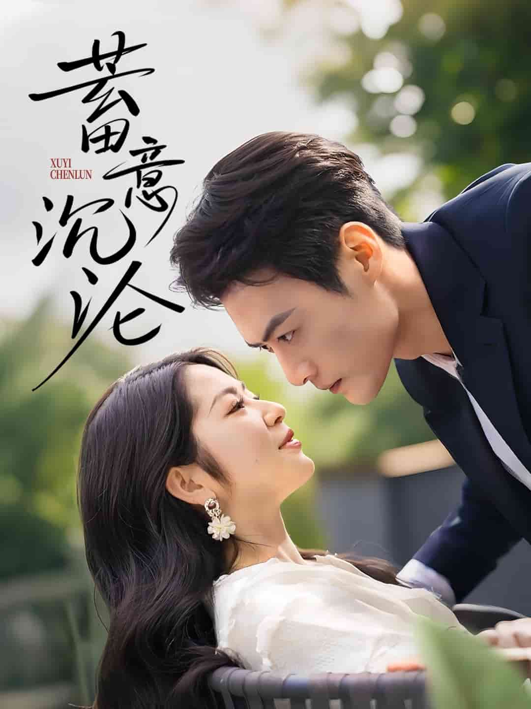 蓄意沉淪(全集)