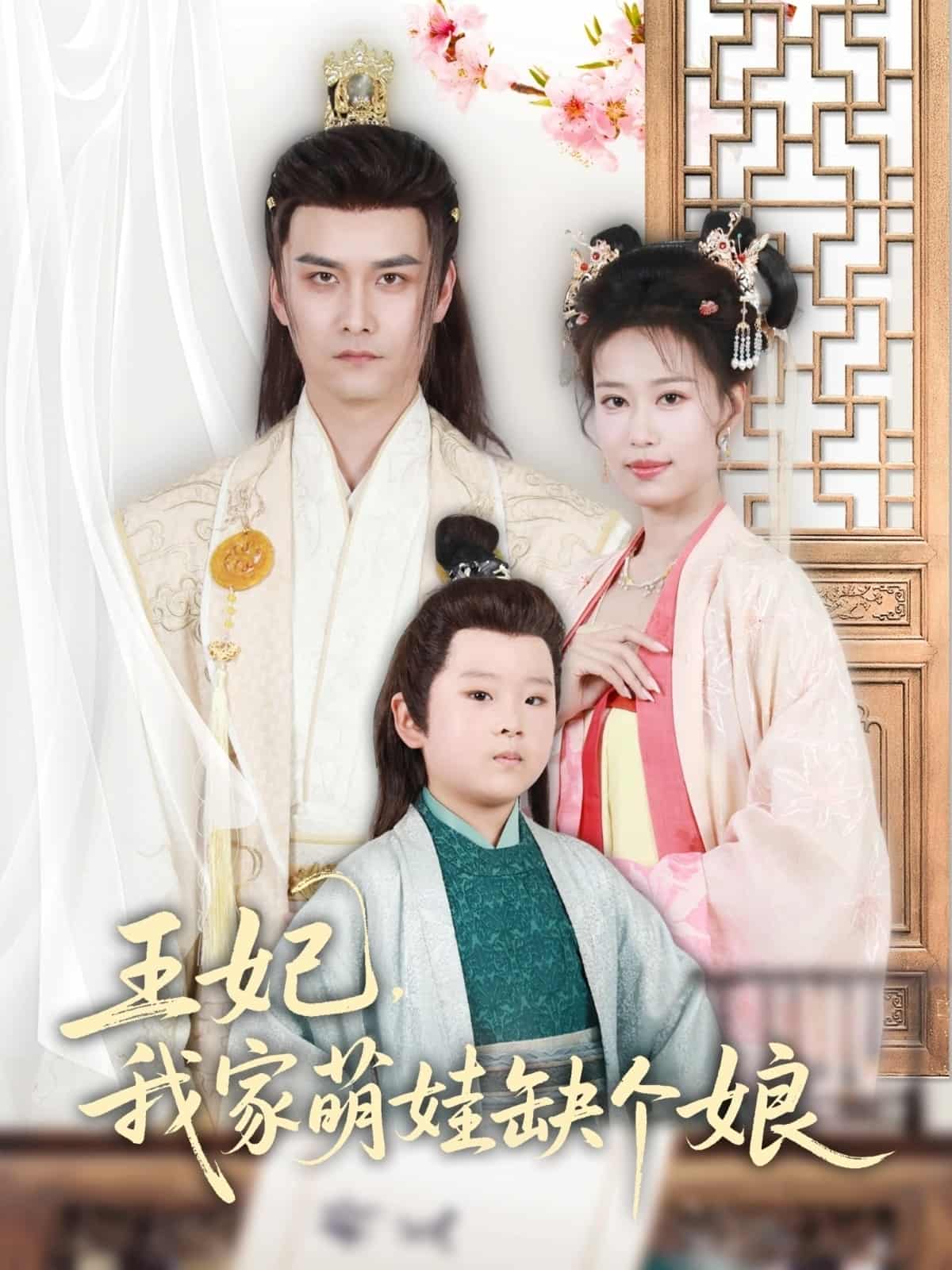 王妃，我家萌娃缺個娘(全集)