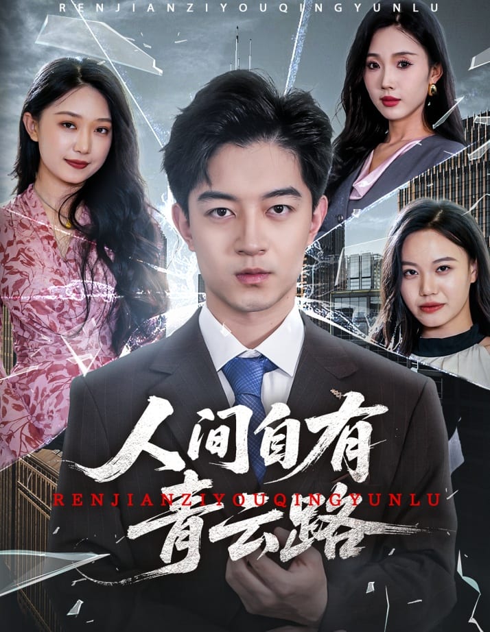 人間自有青云路(全集)