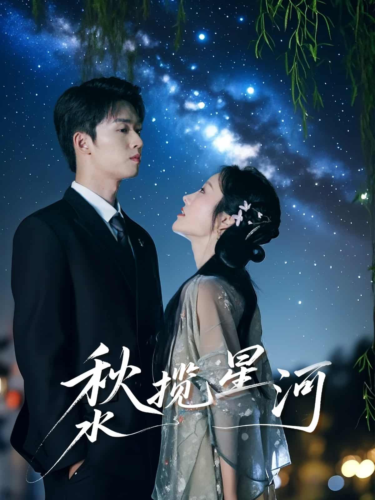 秋水攬星河(全集)