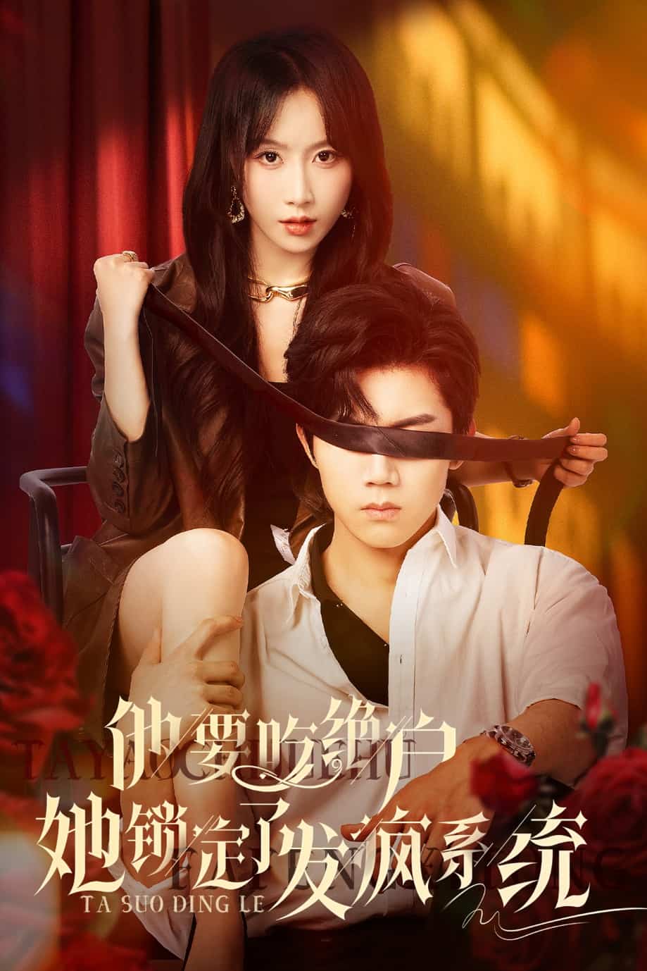 他要吃絕戶她鎖定了發瘋系統(全集)