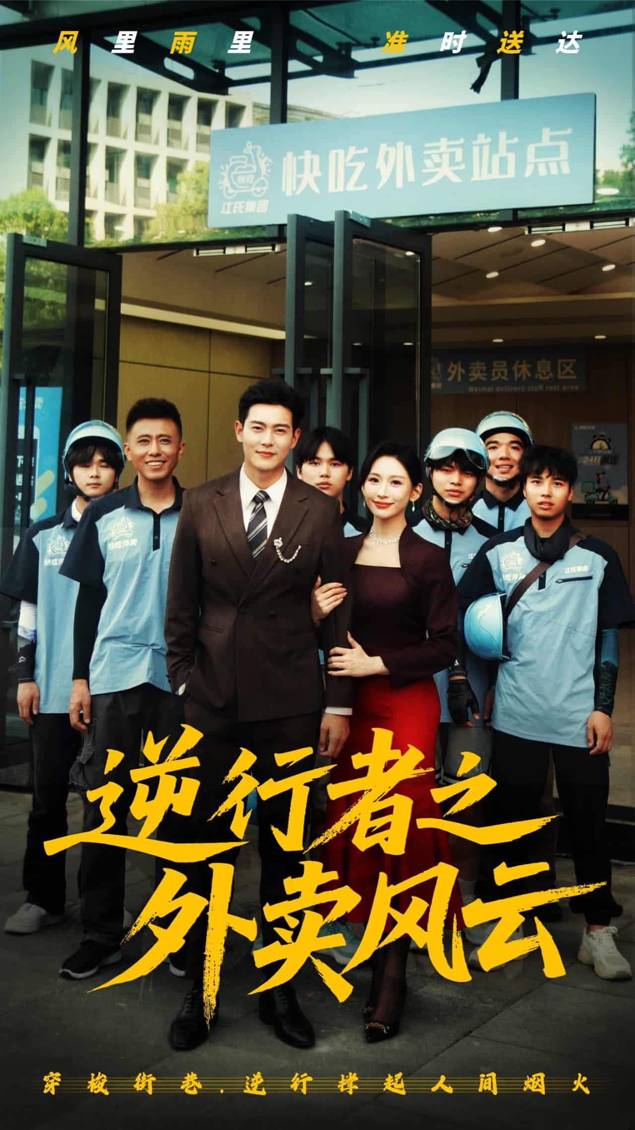 逆行者之外賣風云(全集)