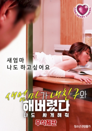 禁忌之間：繼母、朋友與我