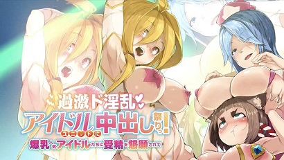 過激淫亂偶像組合中出祭!被爆乳人氣偶像們懇求受精(全集)