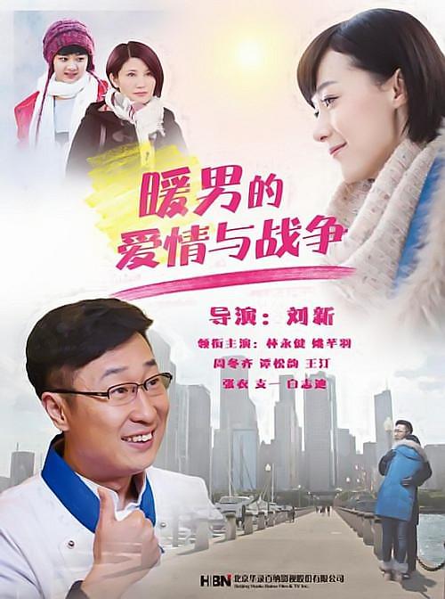 暖男的愛情與戰爭(全集)