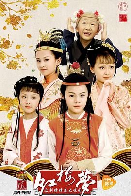 小戲骨系列紅樓夢劉姥姥進大觀園(全集)