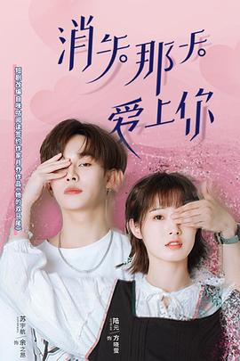 消失那天愛上你(全集)