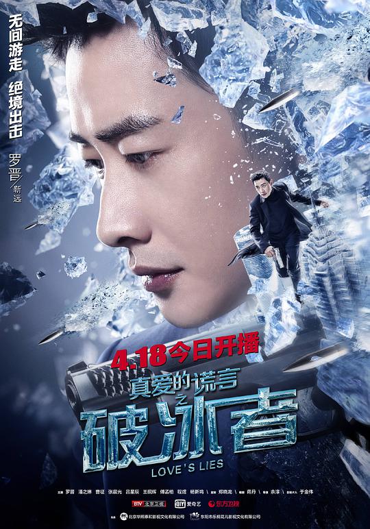 真愛(ài)的謊言之破冰者網(wǎng)絡(luò)版(全集)