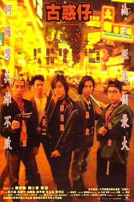 古惑仔1之人在江湖(國語)